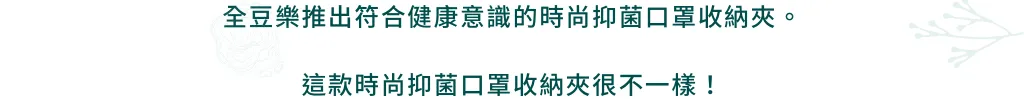 時尚抑菌口罩收納夾