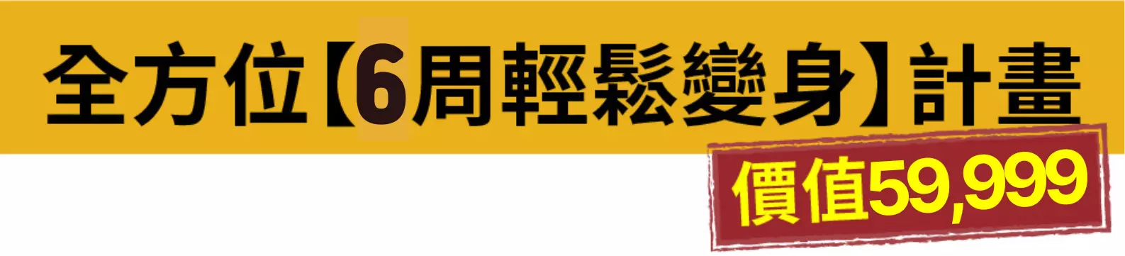 全方位 【輕鬆變身】微行動健康計畫