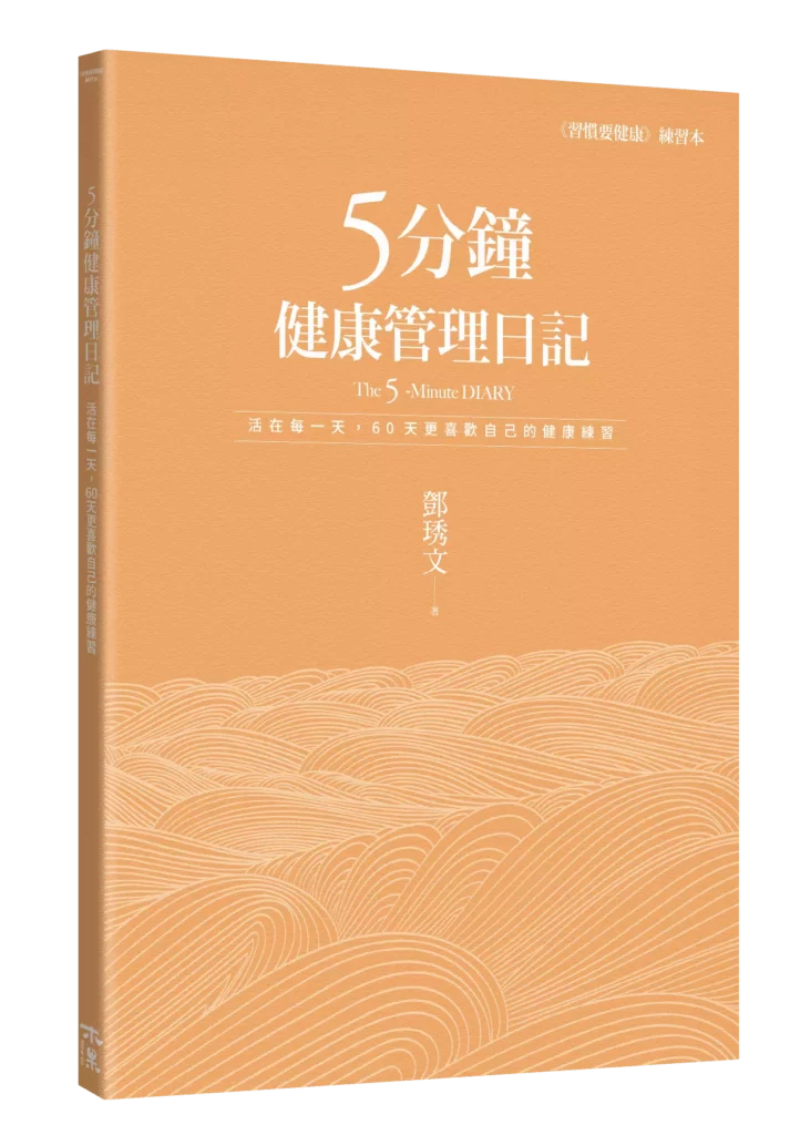 圖／全豆樂創辦人鄧琇文老師的著作《5 分鐘健康管理日記》。