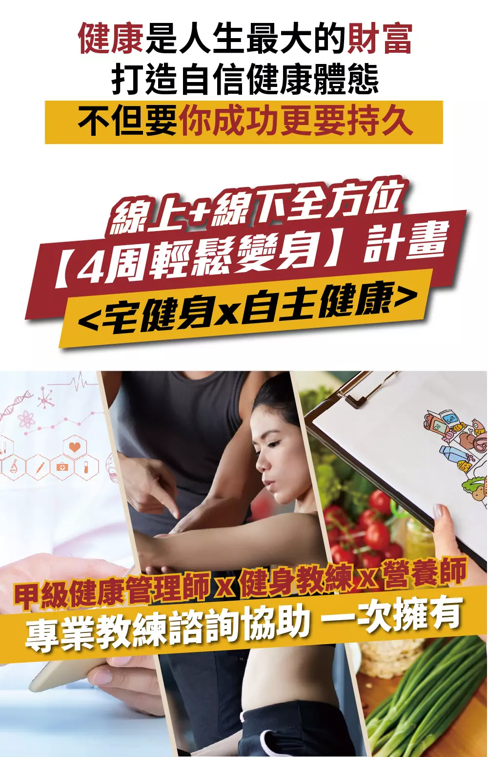 全方位 【輕鬆變身】微行動健康計畫