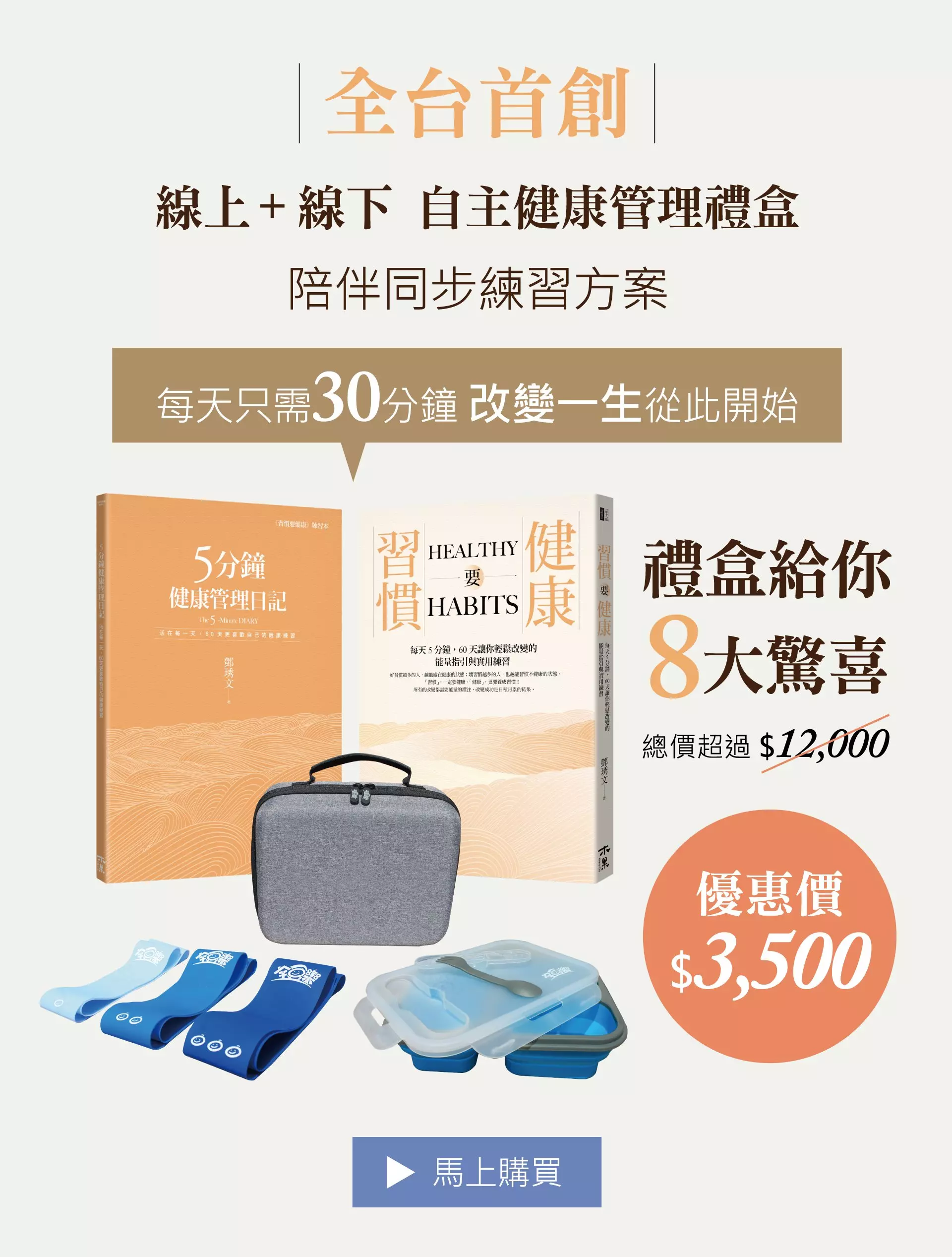 習慣要健康自主健康管理禮盒
