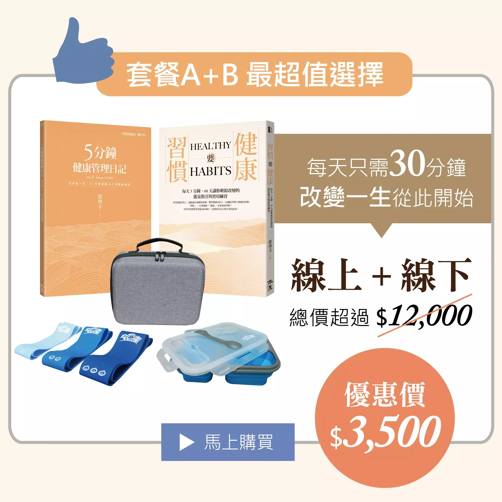 習慣要健康自主健康管理禮盒