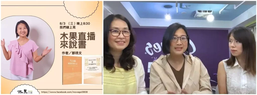 圖 取自木果文創 Move-Go／《木果文創 Move-Go 》Facebook 粉絲專頁木果直播來說書最新一集採訪鄧琇文老師，總編輯──林慧美女士（左）、鄧琇文老師（中）、Cindy（右）。