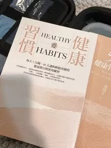 透過養成健康習慣、運動訓練和健康飲食規劃 身體狀況真的有比之前好多了!