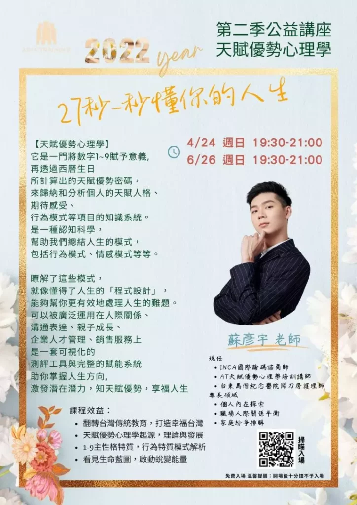 圖 取自蘇彥宇老師／蘇彥宇老師接觸天賦優勢心理學後，終於找到情緒的抒發點，圖為天賦優勢心理學講座海報。