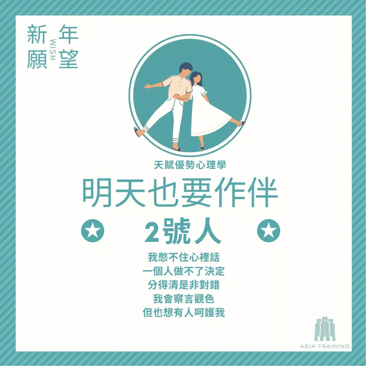 天賦優勢心理學 ── 2 號人