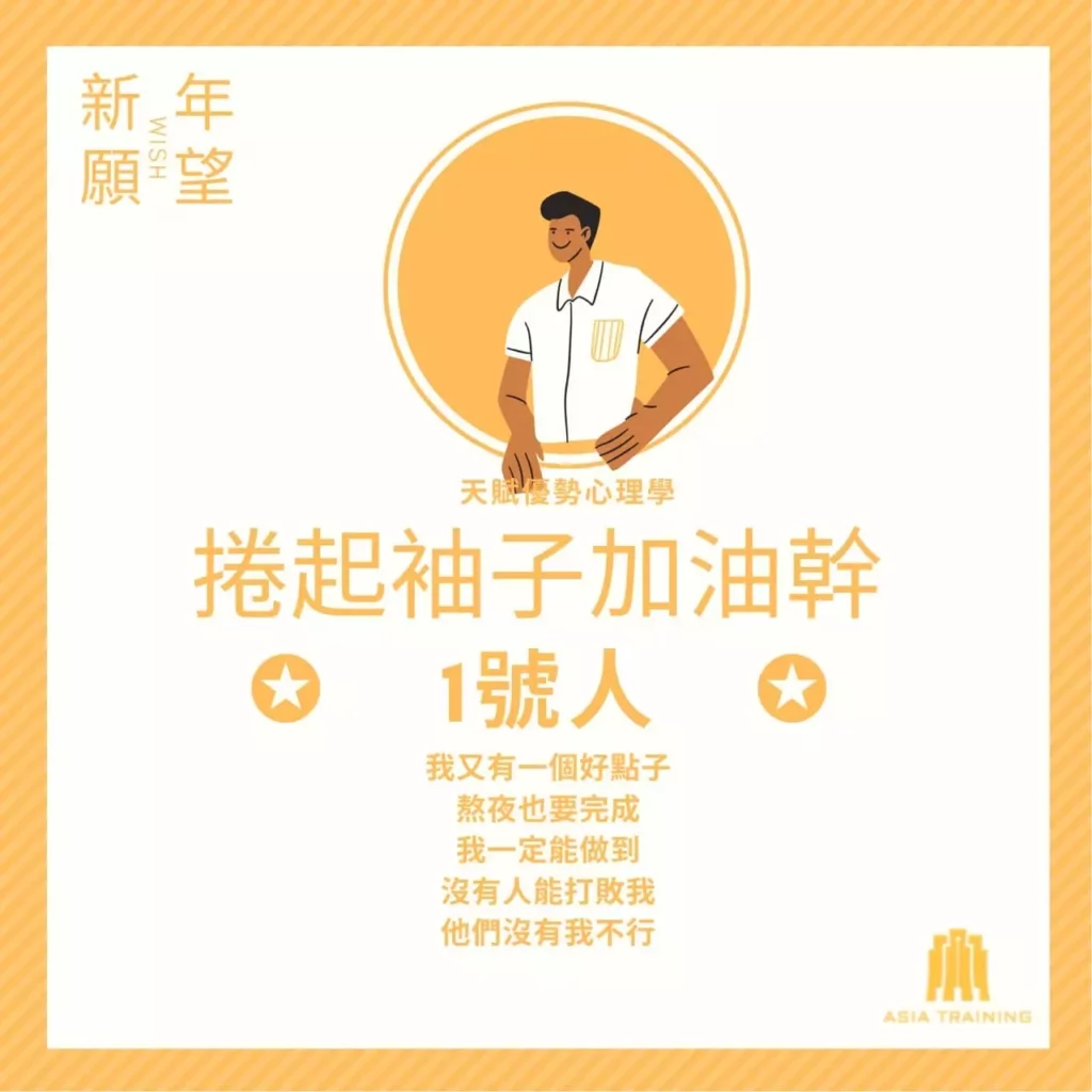 天賦優勢心理學 ── 1 號人