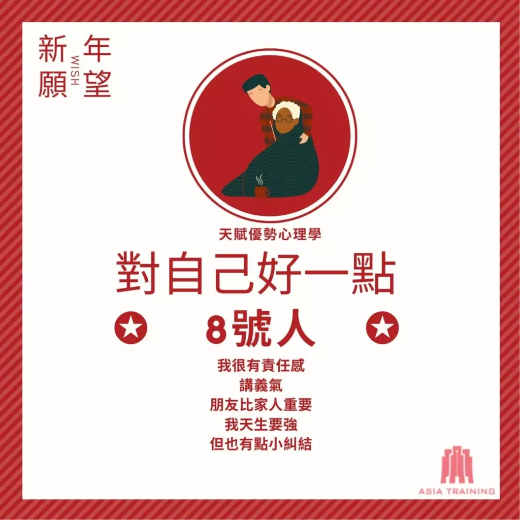 天賦優勢心理學 ── 8 號人