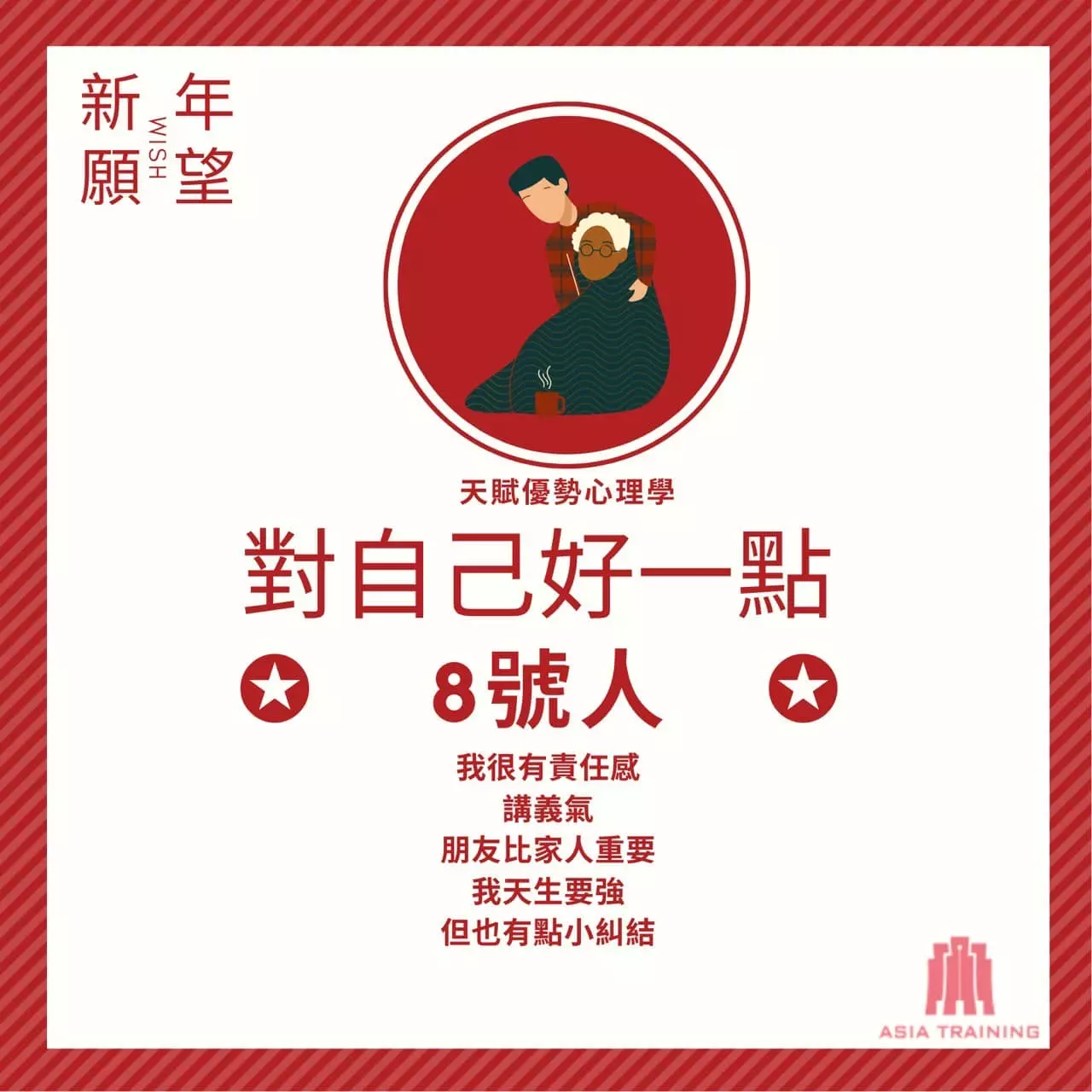 天賦優勢心理學 ── 8 號人