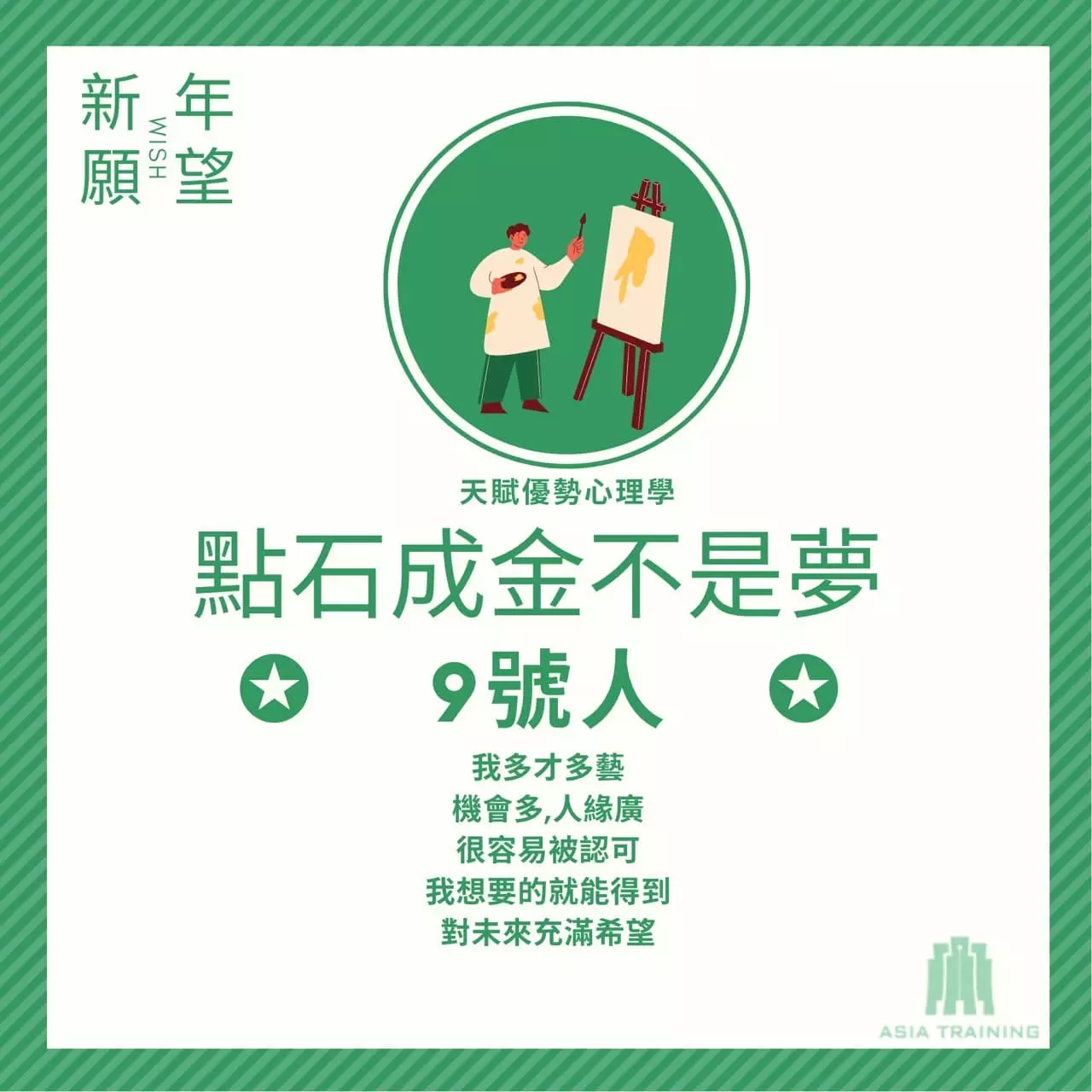 天賦優勢心理學 ── 9 號人