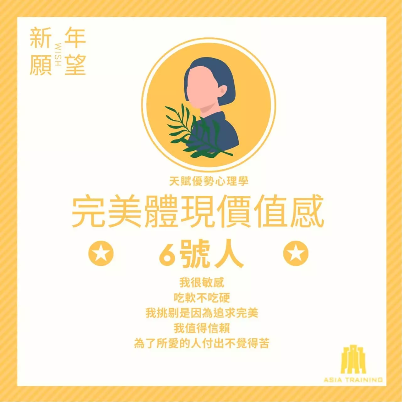 妳能如何使用天賦優勢心理學？── 6 號人篇