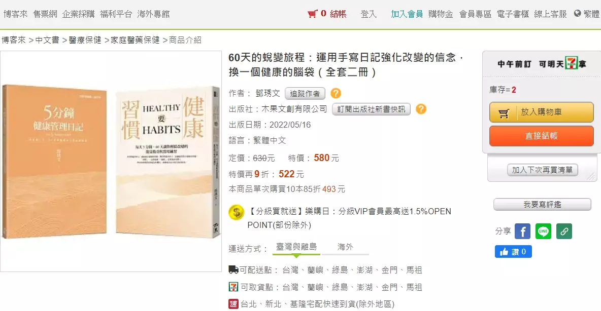 60 天的蛻變旅程｜熱烈開賣 ── 博客來