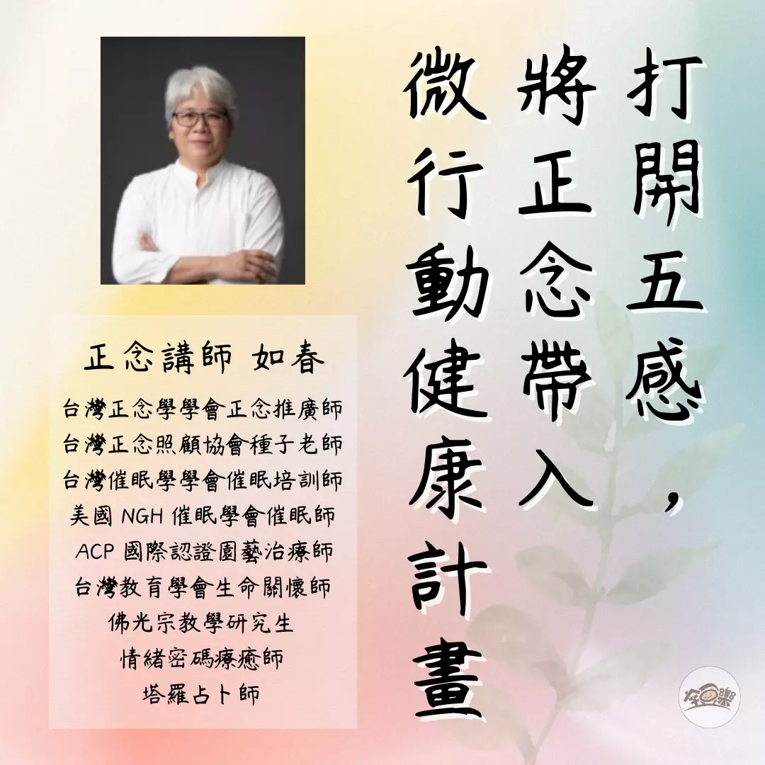 全方位健康顧問中級班|打開五感,將正念帶入微行動健康計畫吃!好食材斜槓課