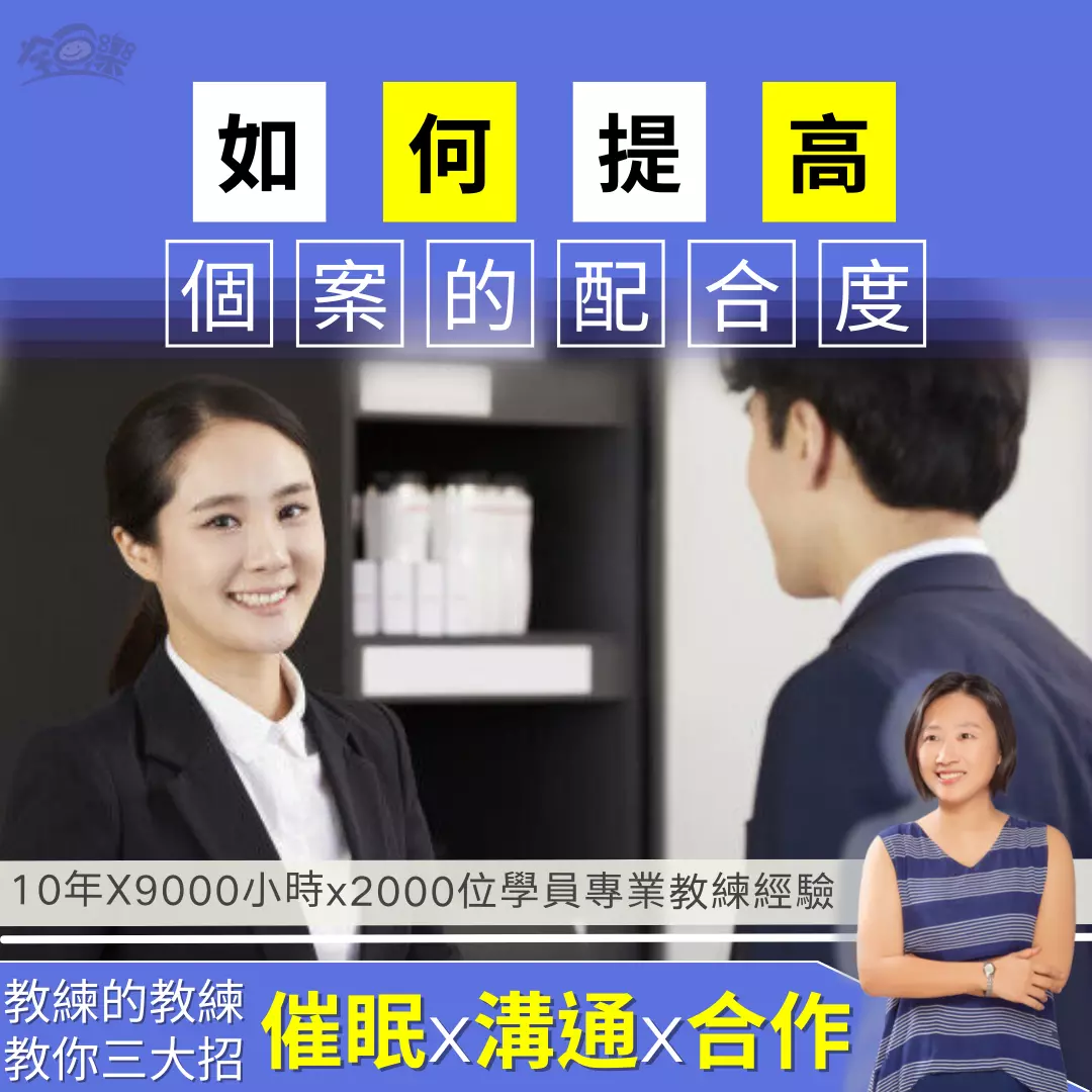 全方位健康顧問中級班|如何提高個案的配合度