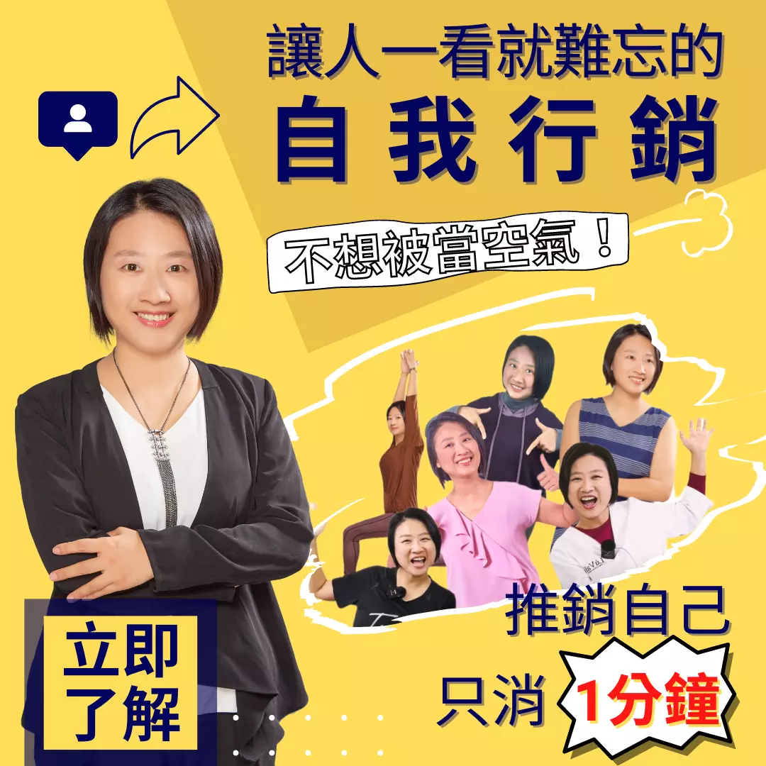 全方位健康顧問中級班|讓人一看就難忘的自我行銷的配合度