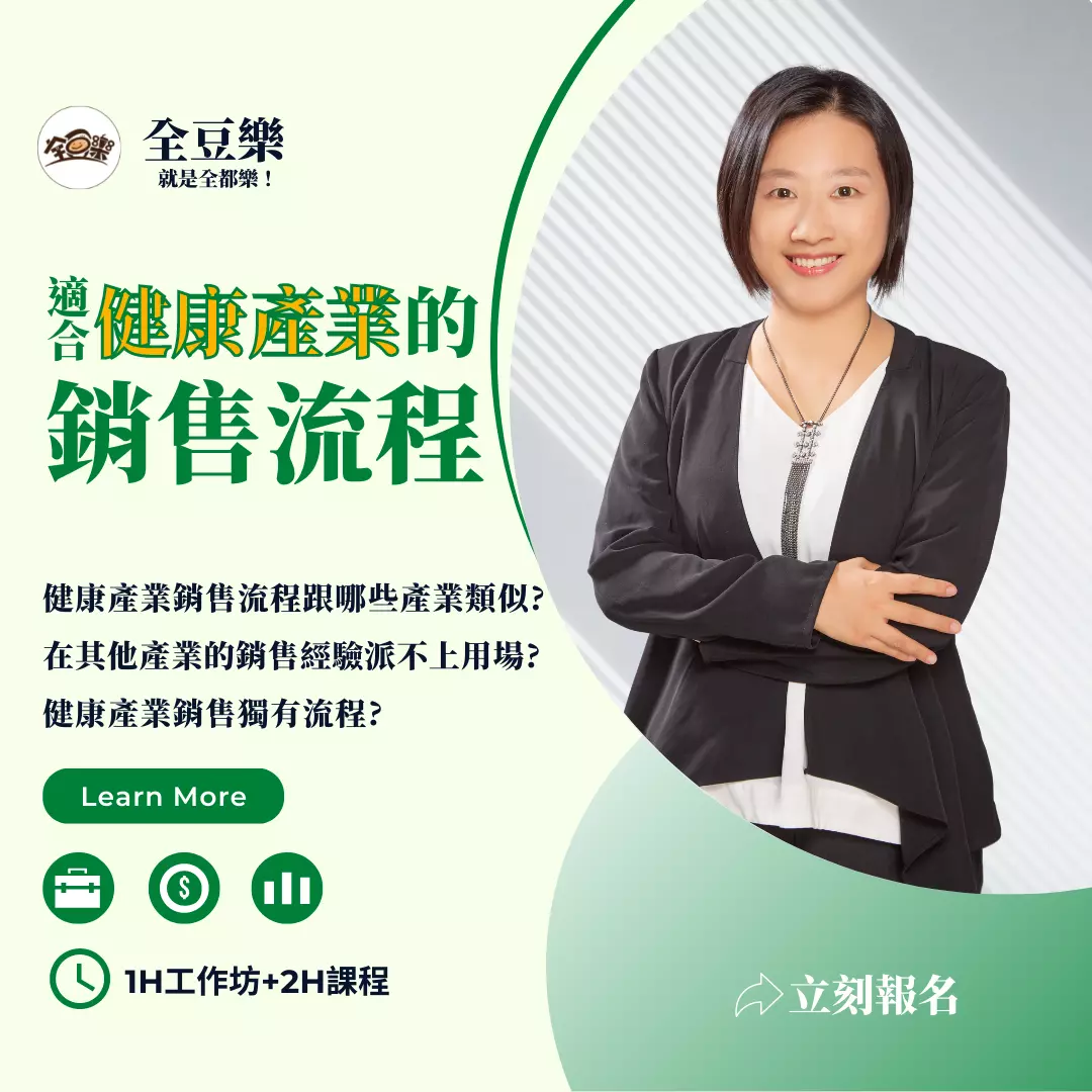 全方位健康顧問中級班|適合健康產業的銷售流程
