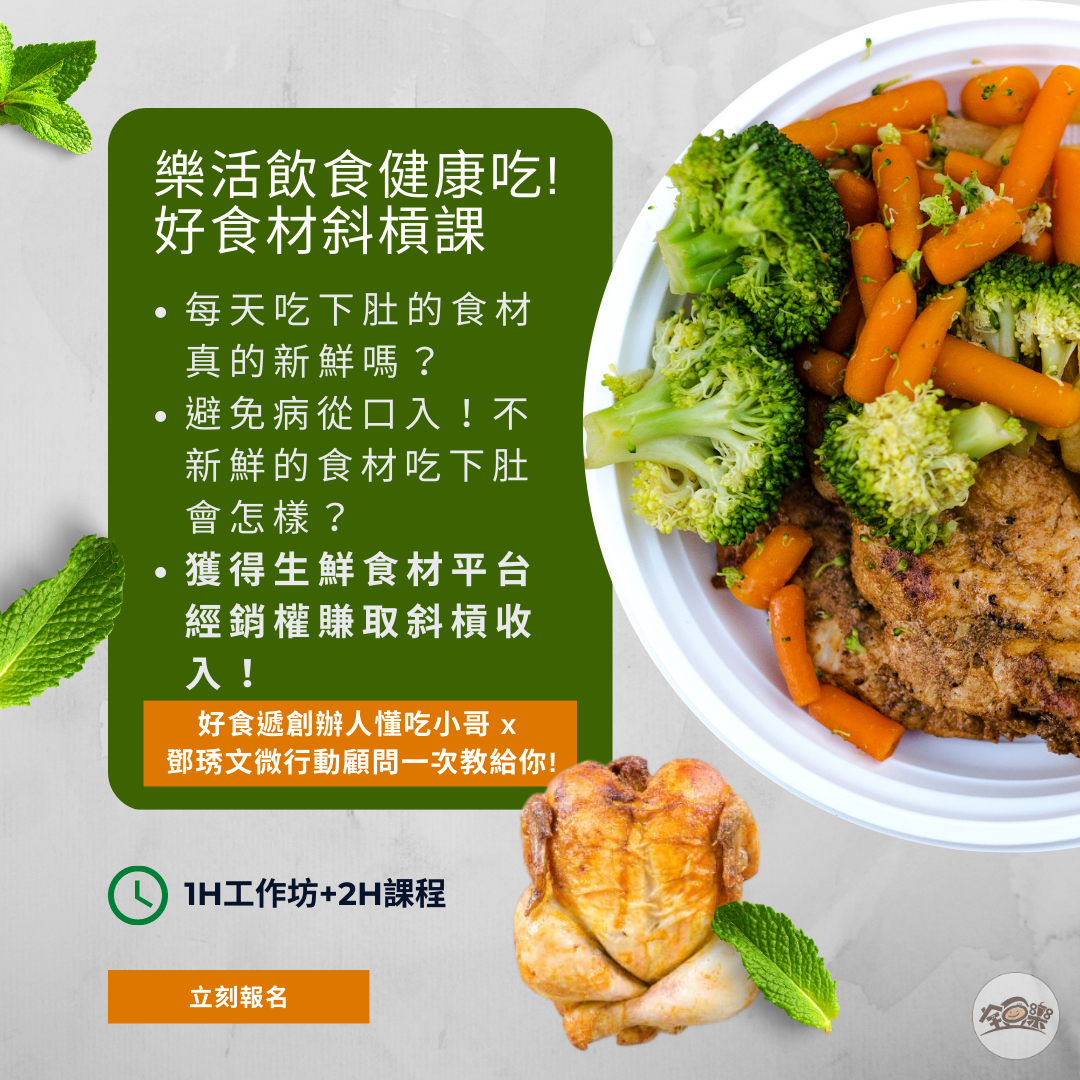 全方位健康顧問中級班|樂活飲食健康吃!好食材斜槓課