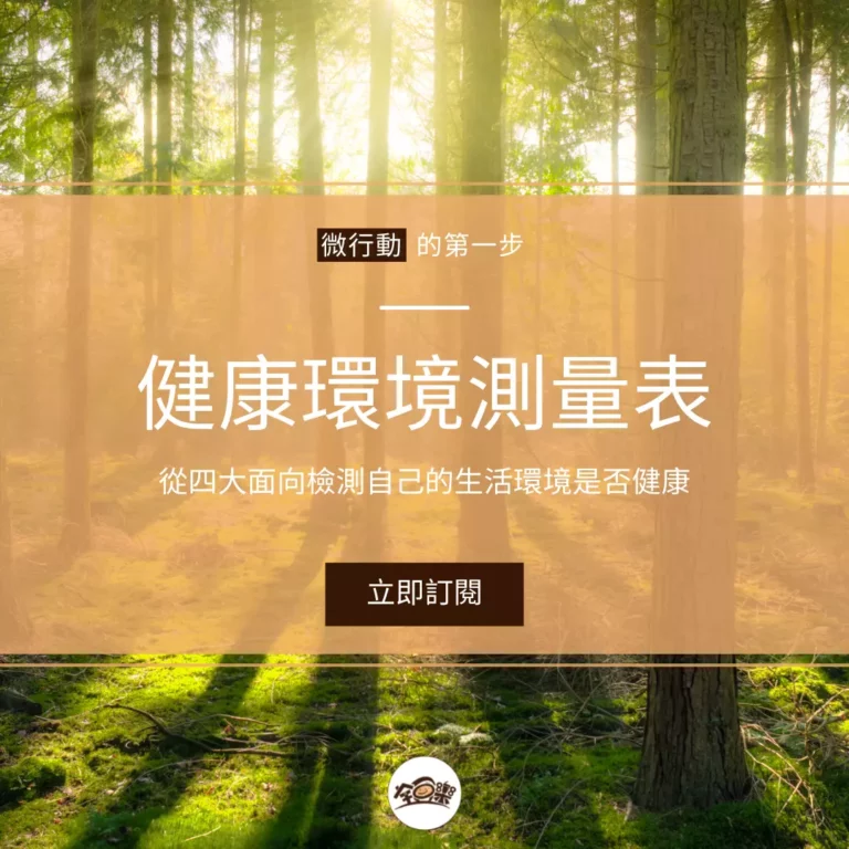 健康環境測量表