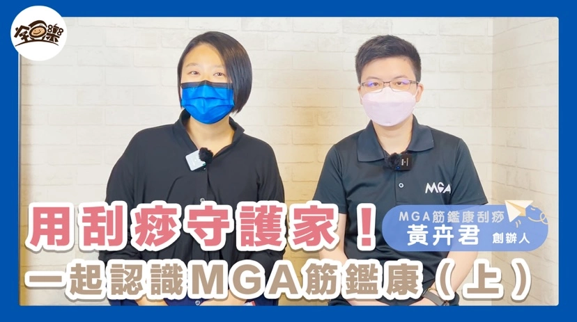 圖 全豆樂版權所有／【專訪】採訪MGA筋鑑康刮痧創辦人-黃卉君