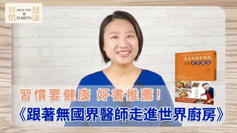 被無國界醫師耽誤的廚師？｜《跟著無國界醫師走進世界廚房》｜鄧琇文健康管理師讀後心得