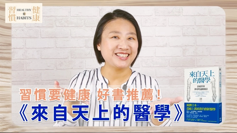 《來自天上的醫學》：不打針、不吃藥、不觸摸疼痛處、按壓兩點疼痛即消的遠絡醫學｜#琇文說書｜習慣要健康(圖／全豆樂版權所有)