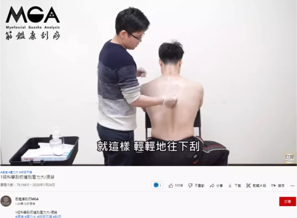 圖 取自MGA筋鑑康刮痧YouTube頻道／ 筋鑑康刮痧MGAYouTube頻道，每一集都含滿滿刮痧知識，還不趕快追蹤起來！