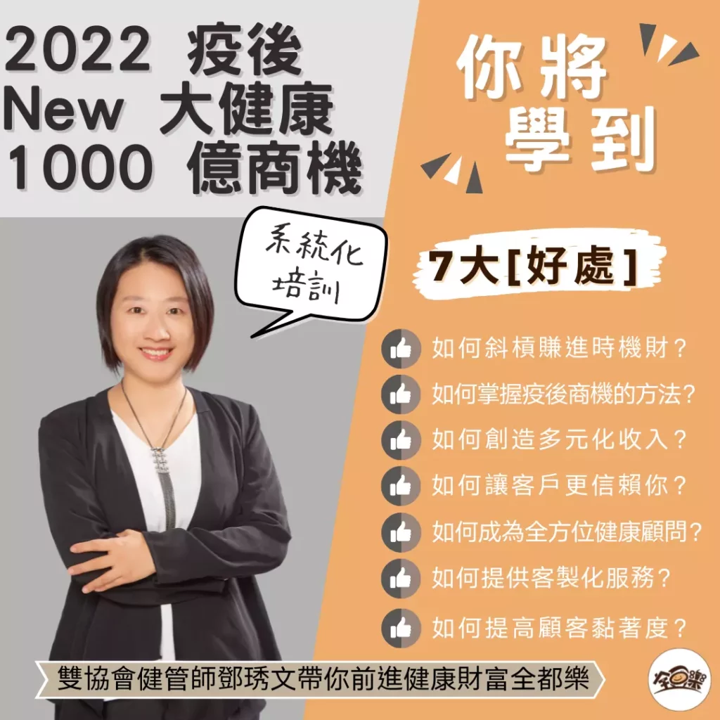圖 全豆樂版權所有／【2022 疫後 New 大健康 1000 億商機】課程，助你成為擁有全方位專業能力的健康產業人才。