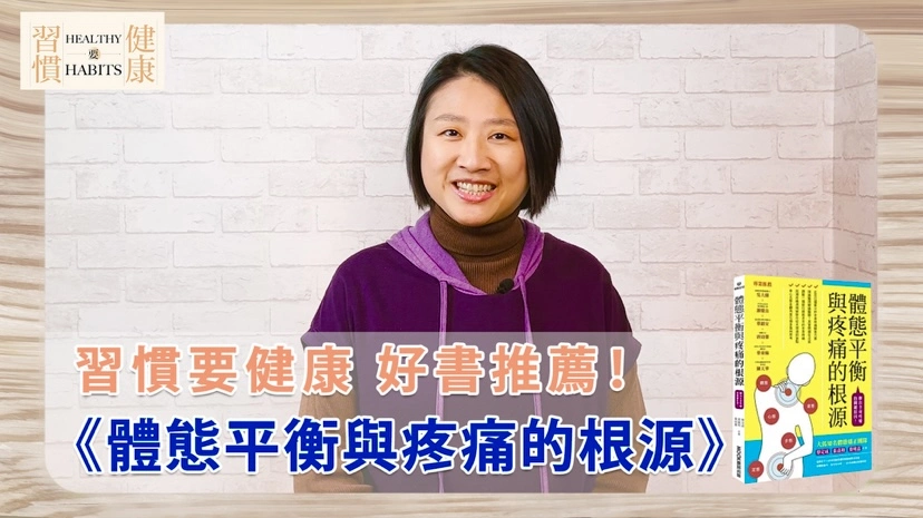 身體任何病痛都源自於「根源」｜《體態平衡與疼痛的根源》｜鄧琇文健康管理師讀後心得