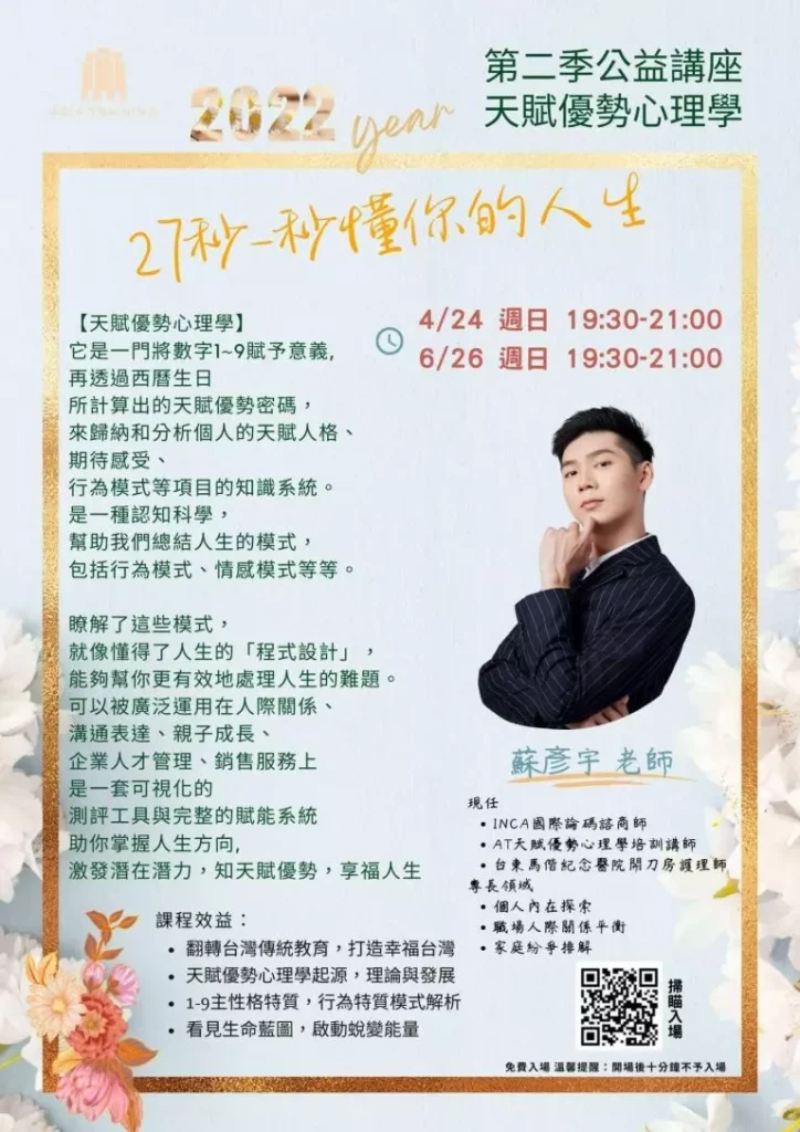 圖／INCA 國際生命數字協會高級論碼師蘇彥宇老師〈27 秒-秒懂你的人生講座〉