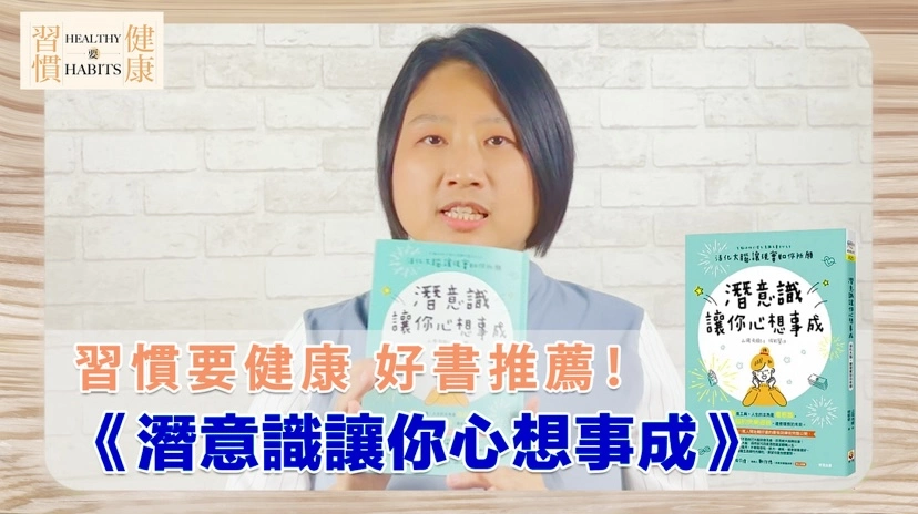 做自己「潛意識」的主人｜《潛意識讓你心想事成》｜鄧琇文健康管理師讀後心得