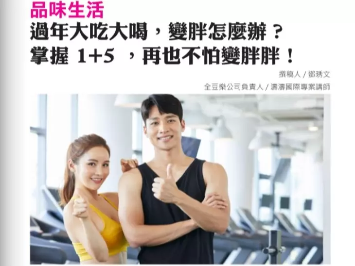 〈濤濤國際〉2023年1&2月雙月刊〈身為員工要怎麼看能者多勞〉刊登〈過年變胖怎麼辦?〉