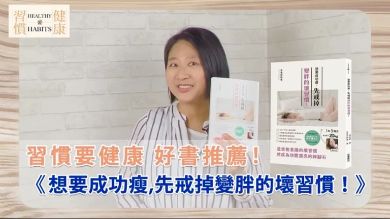 改掉這些變胖壞習慣，保持健康窈窕體態｜《想要成功瘦，先戒掉變胖的壞習慣！》｜鄧琇文健康管理師讀後心得