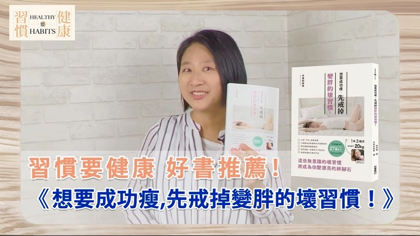 改掉這些變胖壞習慣，保持健康窈窕體態｜《想要成功瘦，先戒掉變胖的壞習慣！》｜鄧琇文健康管理師讀後心得