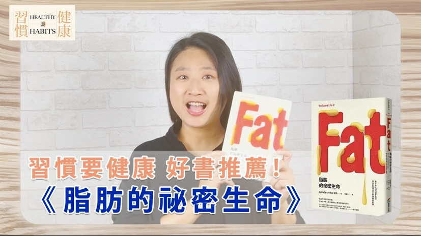 改掉這些變胖壞習慣，保持健康窈窕體態｜《脂肪的秘密生命》｜鄧琇文健康管理師讀後心得