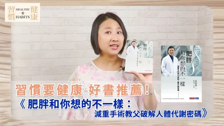 肥胖是一種慢性疾病｜《肥胖和你想的不一樣》｜鄧琇文健康管理師讀後心得