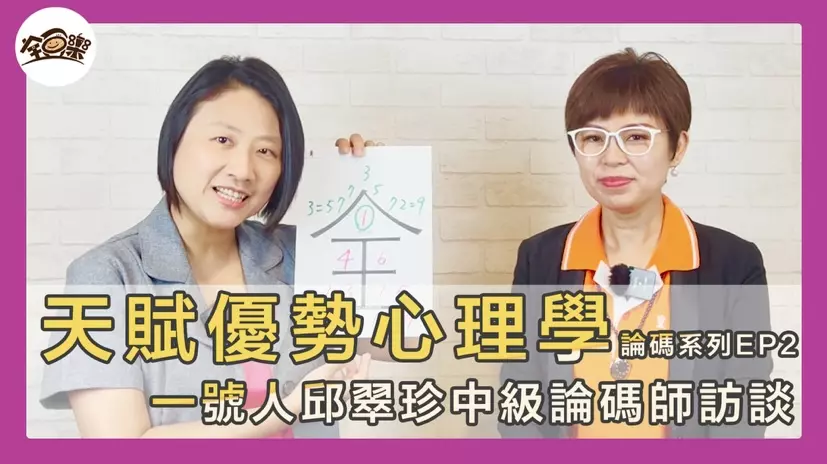 圖 全豆樂版權所有／【天賦優勢心理學】採訪INCA國際中級論碼師-邱翠珍｜就像傳福音般把愛的訊息傳遞出去