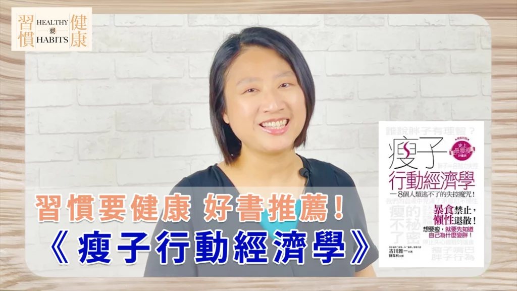 圖 全豆樂版權所有／《瘦子行動經濟學》瘦不下來是因為這八個魔咒！｜琇文說書｜習慣要健康