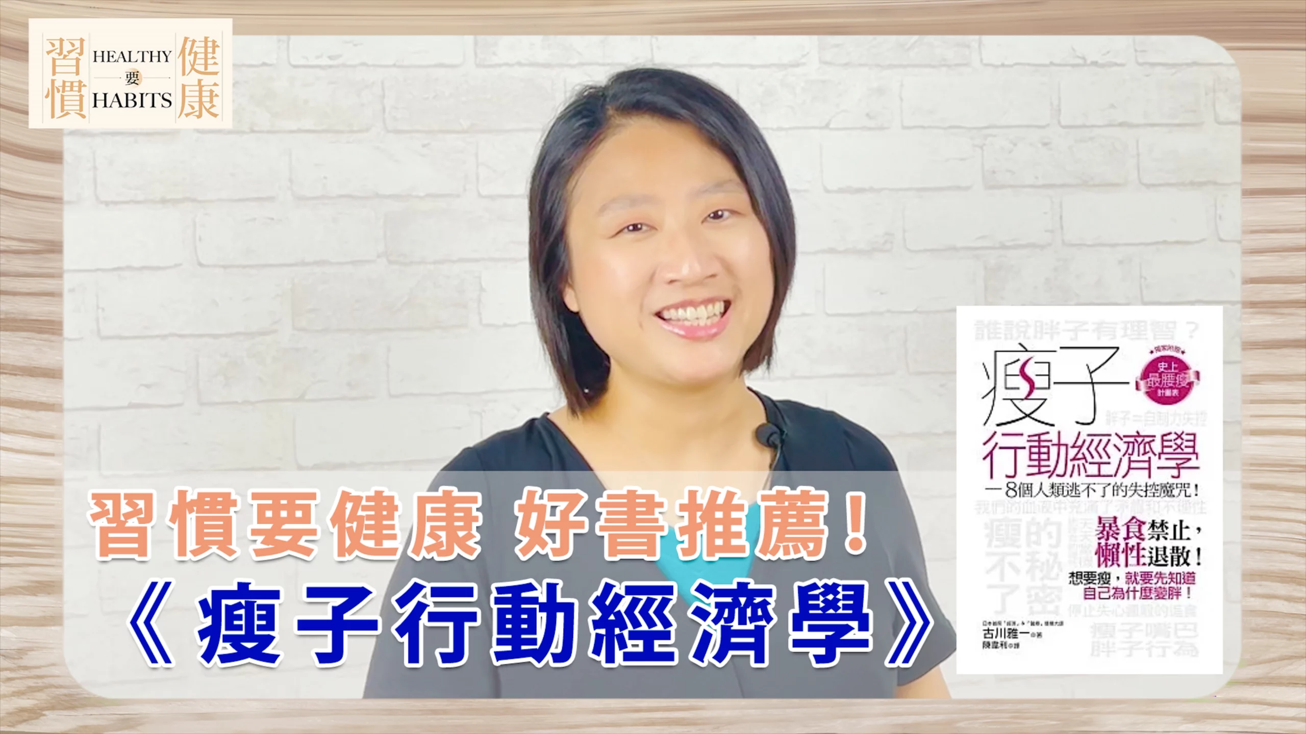 瘦不下來的 8 種魔咒，你中了嗎？｜《瘦子行動經濟學》｜鄧琇文健康管理師讀後心得
