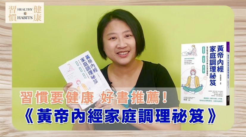 日常保健問題都交由它來回答｜《黃帝內經家庭調理祕笈》｜鄧琇文健康管理師讀後心得日常保健問題交由它來回答