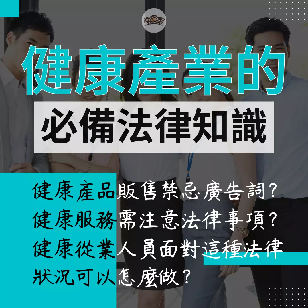 全方位健康顧問中級班|健康產業的必備法律知識