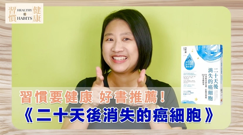 在人生藍圖裡，奇蹟註定會發生｜《二十天後消失的癌細胞》｜鄧琇文健康管理師讀後心得