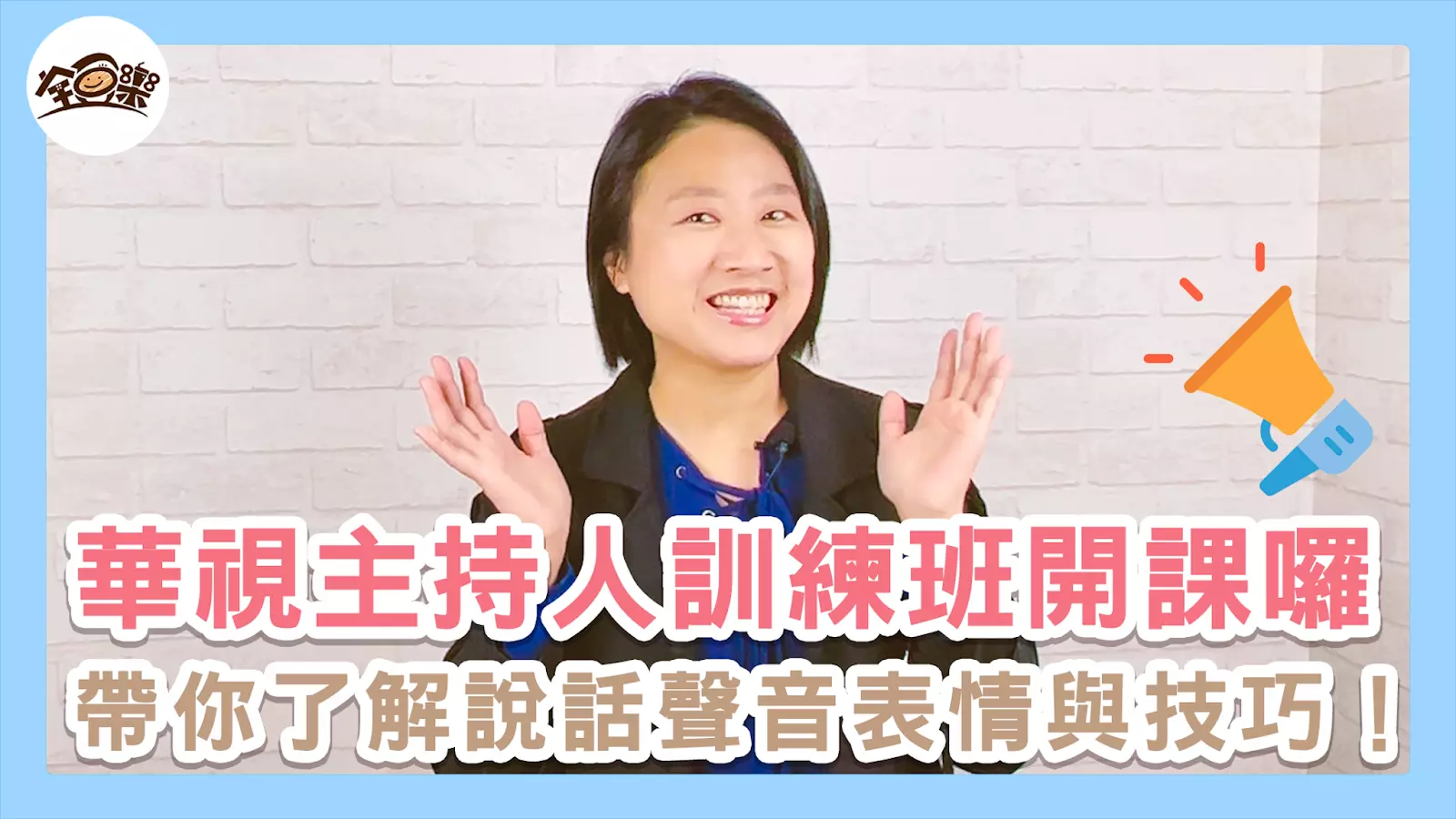 鄧琇文/華視訓練中心全方位主持人班|我想要在課程與主持上能有更好的表現,因此除了不斷講課累積實戰經驗外,我也不斷學習。