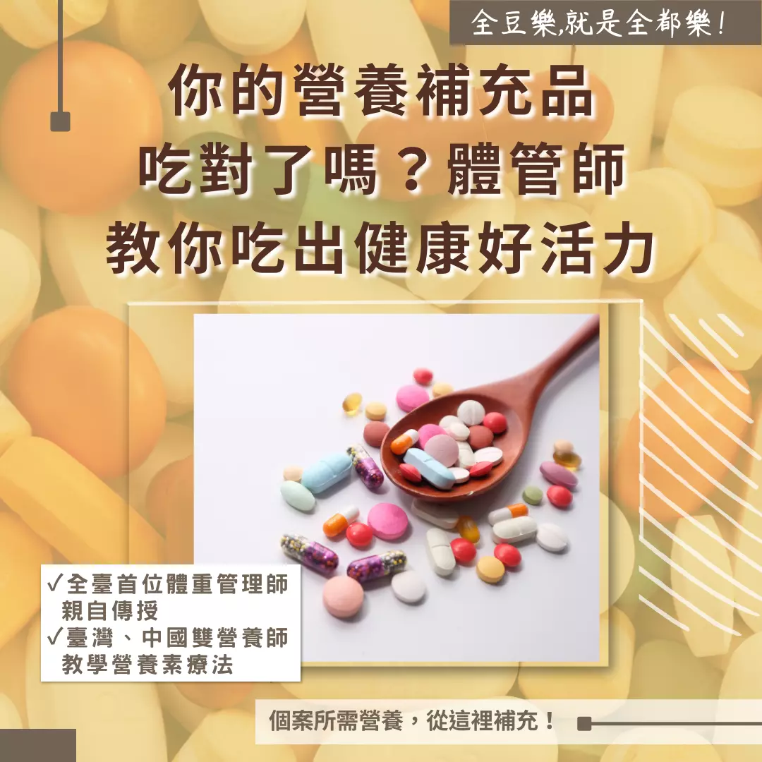 全方位健康顧問中級班|你的營養補充品吃對了嗎?體管師教你吃出健康好活力