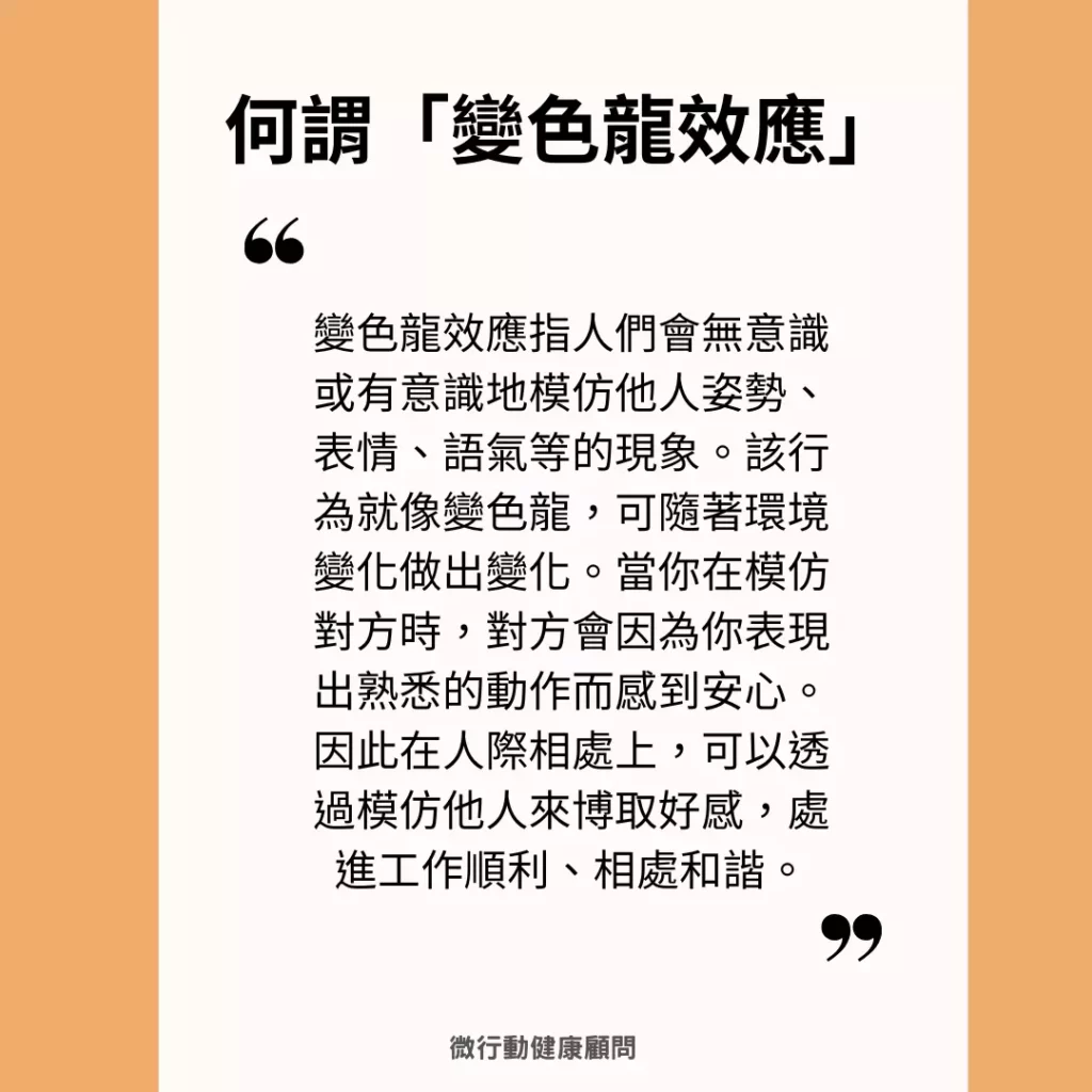 圖／何謂變色龍效應？