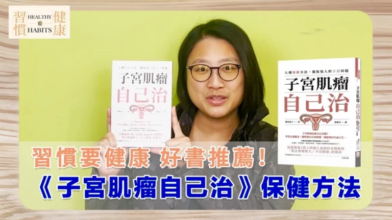子宮肌瘤不一定要開刀！｜《子宮肌瘤自己治》｜鄧琇文健康管理師讀後心得