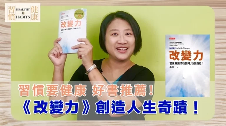 你拿「改變力」做什麼？｜《改變力》｜鄧琇文健康管理師讀後心得