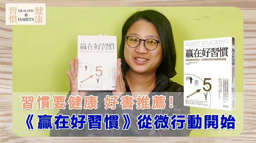 養成好習慣從「微行動」開始｜《贏在好習慣》｜鄧琇文健康管理師讀後心得