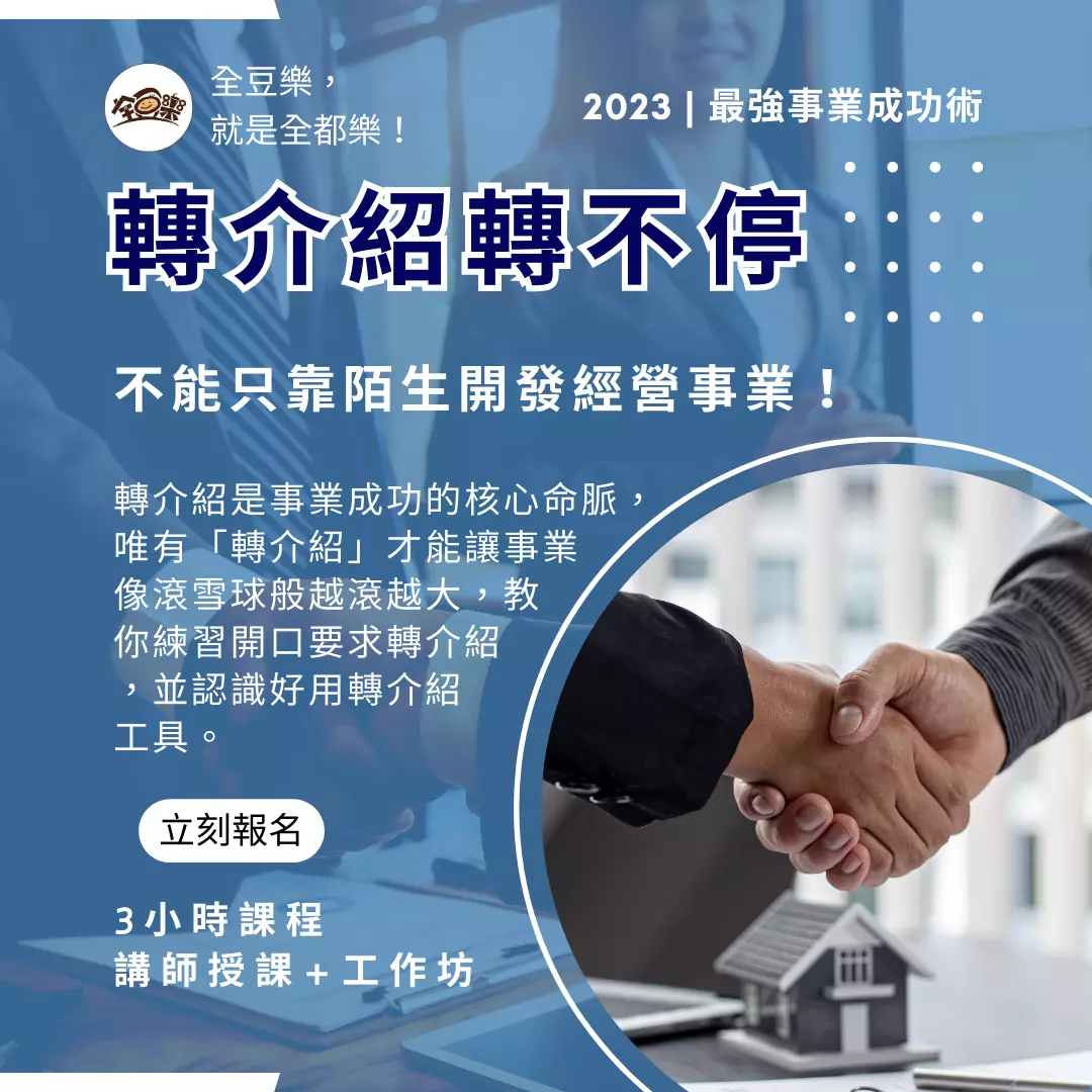 全方位健康顧問中級班|轉介紹轉不停