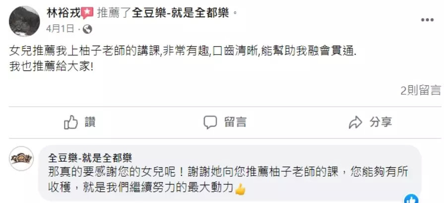 女兒推薦我上柚子老師的講課，我也推薦給大家！