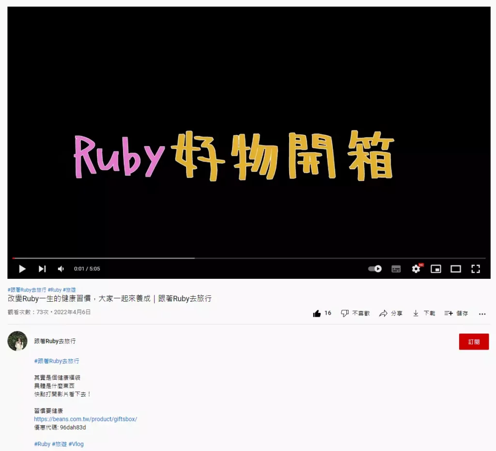 圖／本次全豆樂《習慣要健康自主健康管理禮盒》的開箱與實用紀錄影片，就屬於「Ruby好物開箱」。